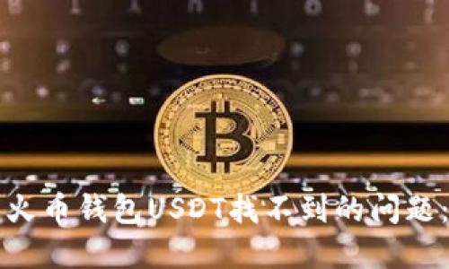 如何解决火币钱包USDT找不到的问题：全面指南