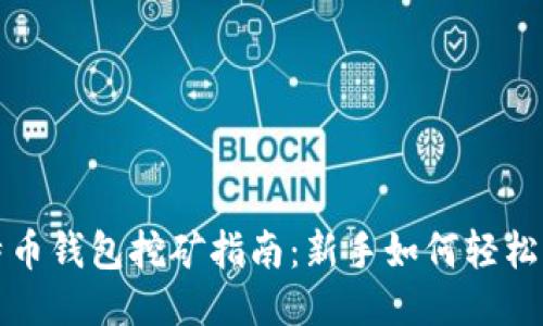 比特币钱包挖矿指南：新手如何轻松开始