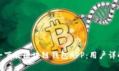 如何安全下载区块链钱包APP：用户详解与建议