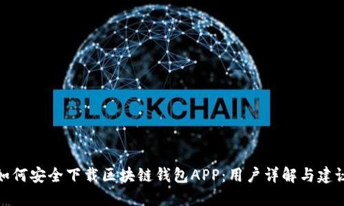 如何安全下载区块链钱包APP：用户详解与建议