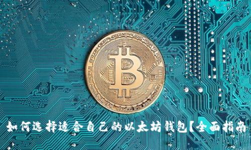 如何选择适合自己的以太坊钱包？全面指南