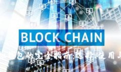 比特币虚拟钱包的完全指南：选择、使用与安全