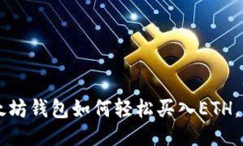 token.im以太坊钱包如何轻松买入ETH，快速入门指南