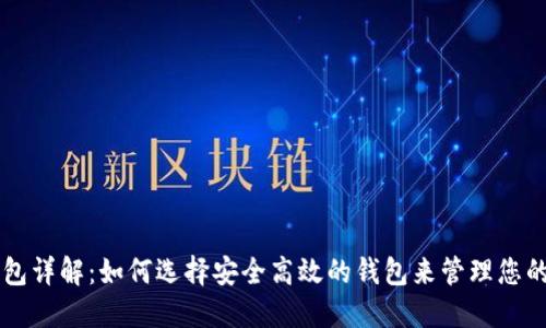 区块链钱包详解：如何选择安全高效的钱包来管理您的数字资产