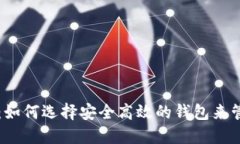 区块链钱包详解：如何选择安全高效的钱包来管