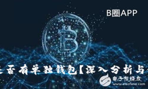 比特币是否有单独钱包？深入分析与使用指南