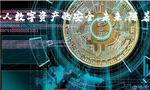 什么是脑钱包？
脑钱包（Brain Wallet）是一种特殊的比特币钱包，它的独特之处在于，它并不依赖于传统形式的密码或私钥，而是利用用户的记忆来生成钱包的私钥。具体来说，用户创造一个强大的密码短语（通常是一个句子或者一句格言），这个短语经过特定的加密算法处理后，生成一个比特币钱包的私钥。由于私钥是由用户的记忆决定的，理论上来说，只要用户记住这个短语，就可以随时访问自己的比特币资产。

脑钱包的工作原理
脑钱包的工作原理可以简单拆分为两步：首先，用户需要创造一个足够强大且独特的密码短语；其次，利用加密算法将这个短语转化为相应的私钥。常见的加密算法包括SHA-256和RIPEMD-160等。假设用户选择了名为“我爱区块链技术”的短语，通过SHA-256加密后，会得到独一无二的私钥。此外，脑钱包还可以通过将私钥与比特币地址结合，产生公钥和比特币地址，使用户可以进行交易和资产管理。

脑钱包的优点
脑钱包的最大优点在于简便性和可携带性。用户无需保存纸质或电子形式的私钥或助记词，只要记住自己的短语，就能够随时访问和管理自己的比特币账户。同时，脑钱包也很适合那些不太懂技术、希望避开复杂钱包流程的普通用户。
然而，脑钱包也并非没有风险。它的安全性完全取决于用户创造的密码短语的强度。如果用户选择一个过于简单或常见的短语，黑客很容易使用暴力破解（Brute Force）或字典攻击（Dictionary Attack）的方法找出私钥。此外，忘记密码短语将导致用户无法访问其比特币资产，因此，创造一个既安全又容易记住的短语是使用脑钱包成功的关键。

脑钱包的风险与挑战
尽管脑钱包有其独特优势，但安全性依旧是一个重大挑战。用户的记忆能力有限，且随着时间的推移，很容易遗忘复杂的短语。此外，某些简单的短语（如“password”或“123456”）对攻击者而言非常容易破解，这就意味着如果用户不慎选择了一个弱短语，其比特币资产就会面临极大的安全隐患。因此，在使用脑钱包前，用户必须认真考虑密码短语的复杂性，并避免使用个人信息，例如生辰、名字等。

如何创建和使用脑钱包？
创建脑钱包的过程相对简单。以下是创建和使用脑钱包的步骤：
ol
    listrong选择强密码短语：/strong选择一个容易记住但又复杂的短语，建议长度在16个字符以上，包含大小写字母、数字和特殊符号。/li
    listrong使用加密算法：/strong将短语通过可靠的加密算法转换为私钥，可以使用在线工具或软件来完成这一步。/li
    listrong生成公钥和地址：/strong从私钥生成公钥，并由此生成比特币地址，便可用于接收资产。/li
    listrong妥善保存短语：/strong确保在安全且私密的地方保存你的短语，切勿与他人分享，以维护资产安全。/li
/ol

脑钱包的未来发展
随着区块链技术的不断普及和应用场景的丰富，脑钱包的使用将会越来越广泛。然而，用户在享受便捷与高效的同时，也需时刻关注自我保护，谨慎选择自己的密码短语，以确保其比特币资产的安全。

与此同时，随着技术的进步，未来可能会出现更加智能化的脑钱包系统，例如利用生物识别技术（如指纹、人脸等）结合传统脑钱包方式，提升安全性和用户体验。这些新的技术创新将为脑钱包的安全性和便捷性提供更为坚实的保障。

总结
脑钱包作为一种独特的比特币钱包形式，以其依赖用户记忆的方式提供了便利和灵活性。然而，用户在使用脑钱包时应充分认识到其潜在风险，确保创造如密码短语等安全措施，以保障个人数字资产的安全。未来，随着技术的不断创新与发展，脑钱包有可能迎来更为广阔的应用前景。

比特币, 脑钱包, 钱包安全, 私钥/guanjianci

脑钱包揭秘：比特币安全存储的通俗解读