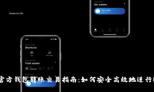 以太坊官方钱包转账交易指南：如何安全高效地进行ETH转账