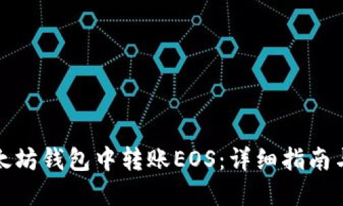 如何在以太坊钱包中转账EOS：详细指南与实用技巧
