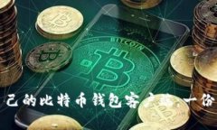 如何选择适合自己的比特币钱包客户端：一份简