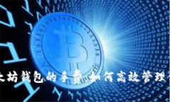 深入了解以太坊钱包的手费：如何高效管理你的