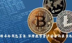 比特币冷钱包算法：保障数字资产安全的最佳选
