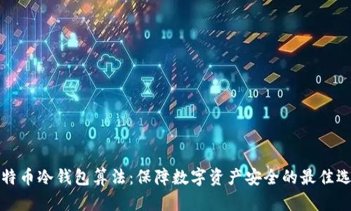 比特币冷钱包算法：保障数字资产安全的最佳选择