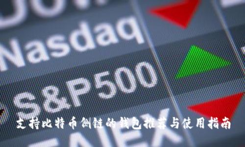 支持比特币侧链的钱包推荐与使用指南