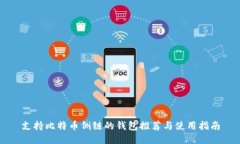 支持比特币侧链的钱包推荐与使用指南