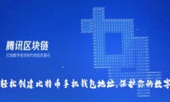 如何轻松创建比特币手机钱包地址，保护你的数