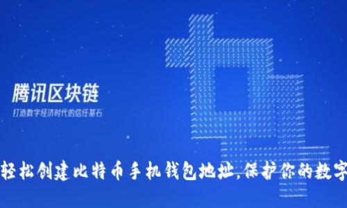 如何轻松创建比特币手机钱包地址，保护你的数字资产