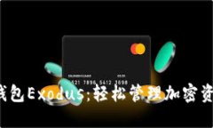  解锁比特币钱包Exodus：轻松管理加密资产的实用