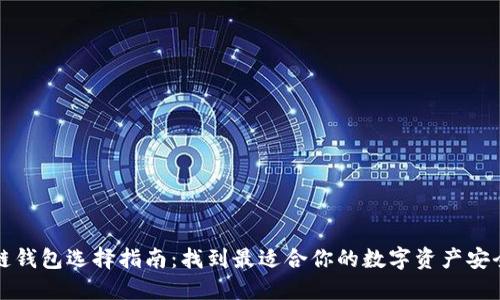 区块链钱包选择指南：找到最适合你的数字资产安全之道