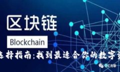 区块链钱包选择指南：找到最适合你的数字资产