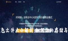 以太坊钱包文件大小解析：如何你的存储与安全