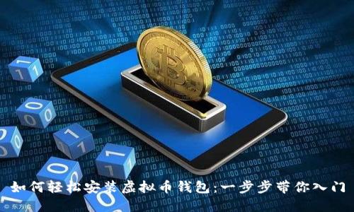 如何轻松安装虚拟币钱包：一步步带你入门