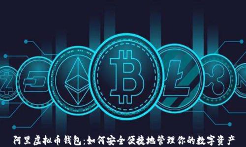 
阿里虚拟币钱包：如何安全便捷地管理你的数字资产