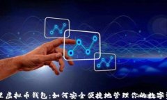 阿里虚拟币钱包：如何安全便捷地管理你的数字