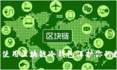 如何有效使用区块链冷钱包保护你的数字资产？