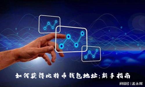如何获得比特币钱包地址：新手指南