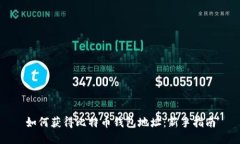 如何获得比特币钱包地址：新手指南