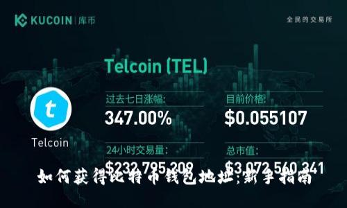如何获得比特币钱包地址：新手指南