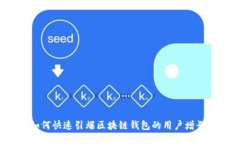 如何快速引爆区块链钱包的用户增长？
