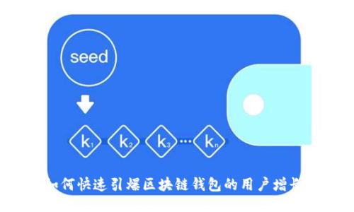 如何快速引爆区块链钱包的用户增长？