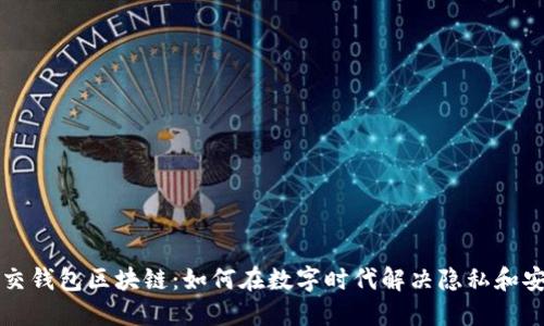 解密社交钱包区块链：如何在数字时代解决隐私和安全问题