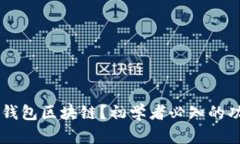 什么是BK钱包区块链？初学者必知的功能和优势