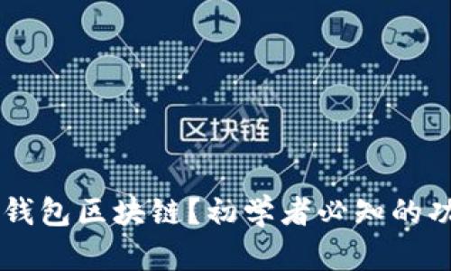 什么是BK钱包区块链？初学者必知的功能和优势