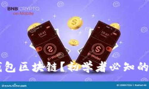 什么是BK钱包区块链？初学者必知的功能和优势