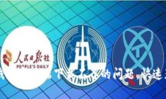 解决比特币钱包客户端下载不了的问题，快速获