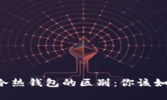 区块链冷热钱包的区别：你该如何选择？