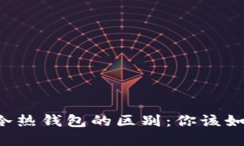 区块链冷热钱包的区别：你该如何选择？
