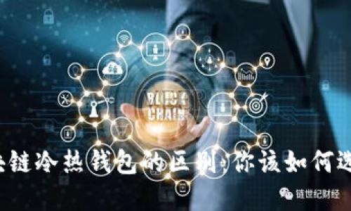 区块链冷热钱包的区别：你该如何选择？
