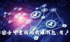 如何选择安全可靠的比特币钱包：用户必备指南