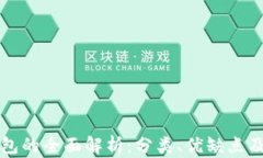比特币钱包的全面解析：分类、优缺点及选择指