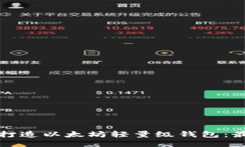 从零开始打造以太坊轻量级钱包：最全面指南