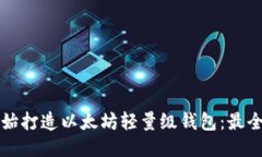 从零开始打造以太坊轻量级钱包：最全面指南