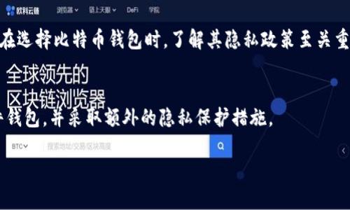 关于“登陆比特币钱包会记录IP吗？”这个问题，答案是：这取决于你使用的比特币钱包类型和服务提供商的隐私政策。以下是一些相关的信息。

什么是比特币钱包？
比特币钱包是用来管理和存储比特币的工具。用户可以使用这些钱包接收、存储和发送比特币。比特币钱包主要分为几种类型，包括热钱包（在线钱包）、冷钱包（离线钱包）、硬件钱包以及纸钱包。不同类型的钱包在安全性和隐私性方面存在显著差异。

IP地址的记录原理
当用户通过网络访问一个服务时，服务提供商通常会记录用户的IP地址。这是为了安全、监测网络活动以及提供更好的用户体验。有些比特币钱包服务商可能会记录登录IP地址，这可能用于检测可疑活动或防止欺诈。但具体是否记录，取决于服务提供商的隐私政策和用户协议。

热钱包与冷钱包的隐私比较
热钱包因为是在线服务，通常需要用户提供某些个人信息，并且可能会记录用户的IP地址以防止欺诈或保护账户安全。而冷钱包，如硬件钱包和纸钱包，通常不需要互联网连接，因此也就不涉及IP地址的记录。

如何保护自己的隐私？
如果你非常在意自己的隐私，使用冷钱包或硬件钱包是一个不错的选择。此外，还有一些方法可以增强个人的隐私保护，比如使用VPN或Tor网络来隐藏真实IP地址。这样可以增加网络匿名性，降低被追踪的风险。

法律和隐私政策
不同国家对用户隐私的法律保护有所不同。某些国家规定服务提供商必须告知用户其数据的收集和使用情况，因此在选择比特币钱包时，了解其隐私政策至关重要。确保你所使用的钱包服务符合你的隐私要求。

总结
总体而言，是否记录IP地址取决于你所使用的比特币钱包服务。如果隐私对你来说至关重要，建议使用冷钱包或硬件钱包，并采取额外的隐私保护措施。

如果你还有其他具体问题，或者想了解更详细的内容，随时告诉我！