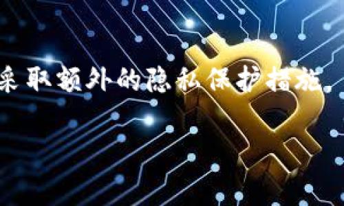 关于“登陆比特币钱包会记录IP吗？”这个问题，答案是：这取决于你使用的比特币钱包类型和服务提供商的隐私政策。以下是一些相关的信息。

什么是比特币钱包？
比特币钱包是用来管理和存储比特币的工具。用户可以使用这些钱包接收、存储和发送比特币。比特币钱包主要分为几种类型，包括热钱包（在线钱包）、冷钱包（离线钱包）、硬件钱包以及纸钱包。不同类型的钱包在安全性和隐私性方面存在显著差异。

IP地址的记录原理
当用户通过网络访问一个服务时，服务提供商通常会记录用户的IP地址。这是为了安全、监测网络活动以及提供更好的用户体验。有些比特币钱包服务商可能会记录登录IP地址，这可能用于检测可疑活动或防止欺诈。但具体是否记录，取决于服务提供商的隐私政策和用户协议。

热钱包与冷钱包的隐私比较
热钱包因为是在线服务，通常需要用户提供某些个人信息，并且可能会记录用户的IP地址以防止欺诈或保护账户安全。而冷钱包，如硬件钱包和纸钱包，通常不需要互联网连接，因此也就不涉及IP地址的记录。

如何保护自己的隐私？
如果你非常在意自己的隐私，使用冷钱包或硬件钱包是一个不错的选择。此外，还有一些方法可以增强个人的隐私保护，比如使用VPN或Tor网络来隐藏真实IP地址。这样可以增加网络匿名性，降低被追踪的风险。

法律和隐私政策
不同国家对用户隐私的法律保护有所不同。某些国家规定服务提供商必须告知用户其数据的收集和使用情况，因此在选择比特币钱包时，了解其隐私政策至关重要。确保你所使用的钱包服务符合你的隐私要求。

总结
总体而言，是否记录IP地址取决于你所使用的比特币钱包服务。如果隐私对你来说至关重要，建议使用冷钱包或硬件钱包，并采取额外的隐私保护措施。

如果你还有其他具体问题，或者想了解更详细的内容，随时告诉我！