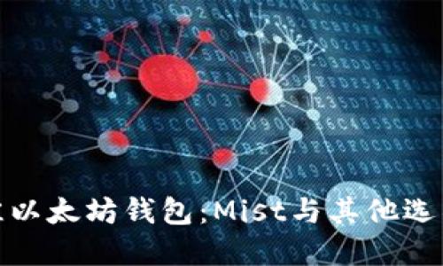 如何选择最佳以太坊钱包：Mist与其他选项的深度比较