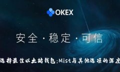 如何选择最佳以太坊钱包：Mist与其他选项的深度